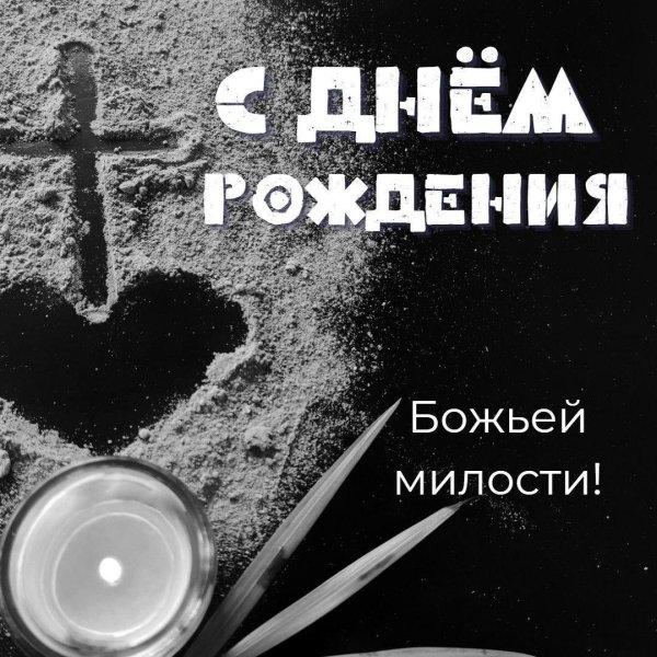 христианские открытки с днём рождения женщине красивые