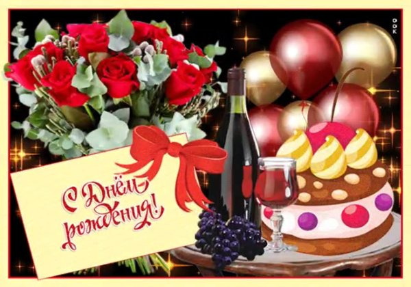 с день рождение