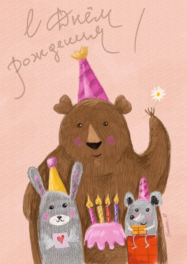 с день рождение