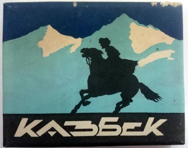 пачка казбека