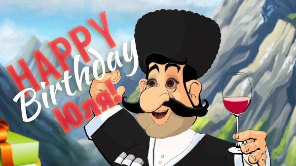 прикольное с днем рождения