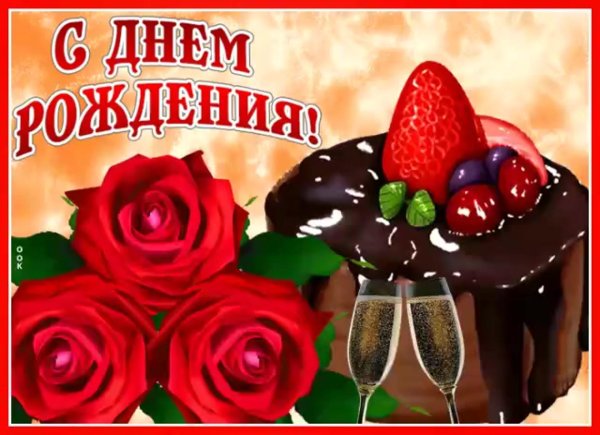 день рождения женщине красивые открытки