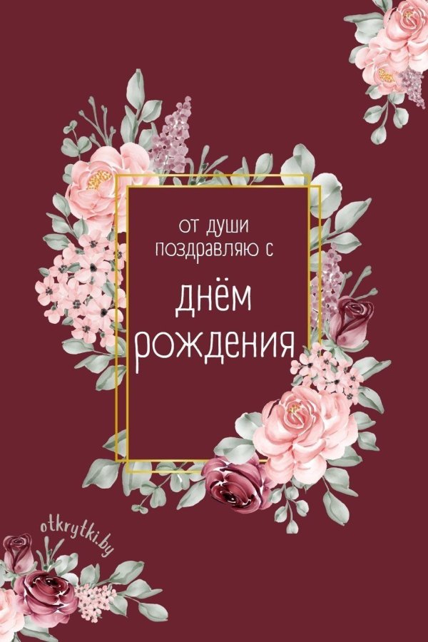 с день рождение