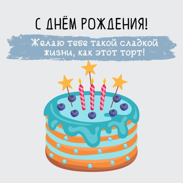 с день рождение