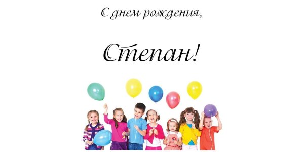 с днем рождения степа