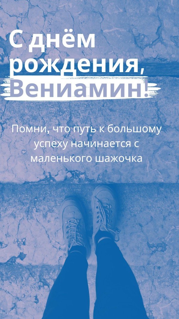 с днём рождения вениамин открытки