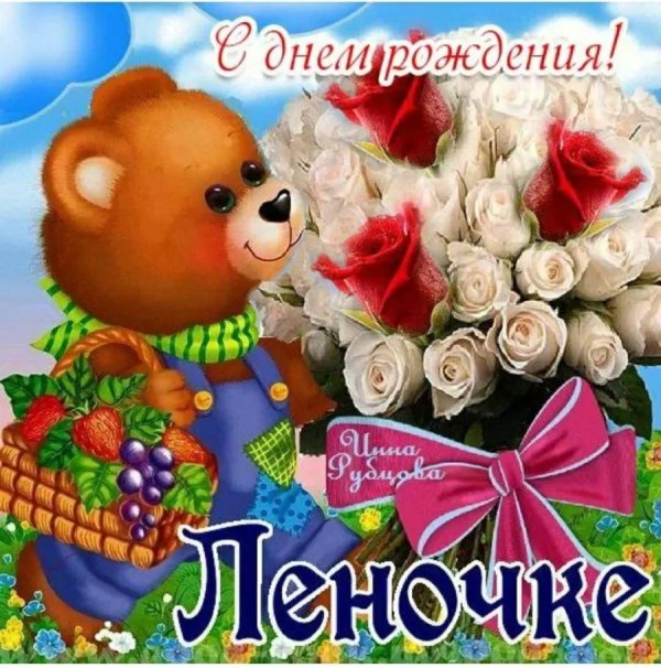лена с день рождения