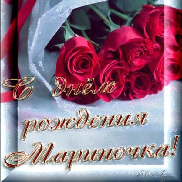с день рождения марина