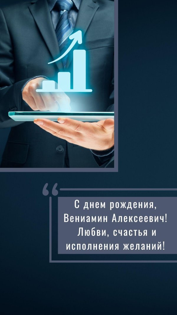 с днём рождения вениамин открытки