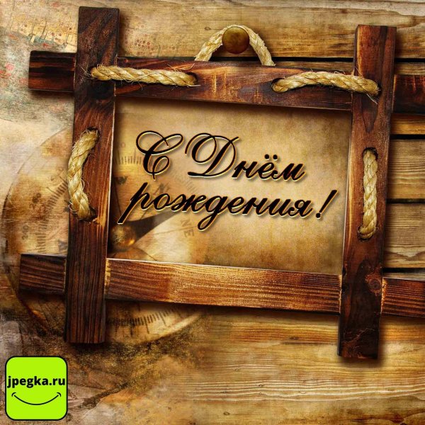 открытка на др мужчине