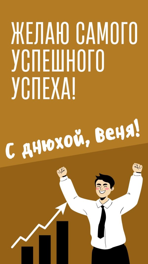 поздравляю с повышением