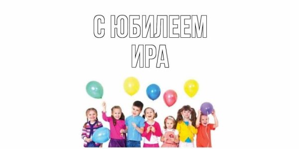 с день рождение