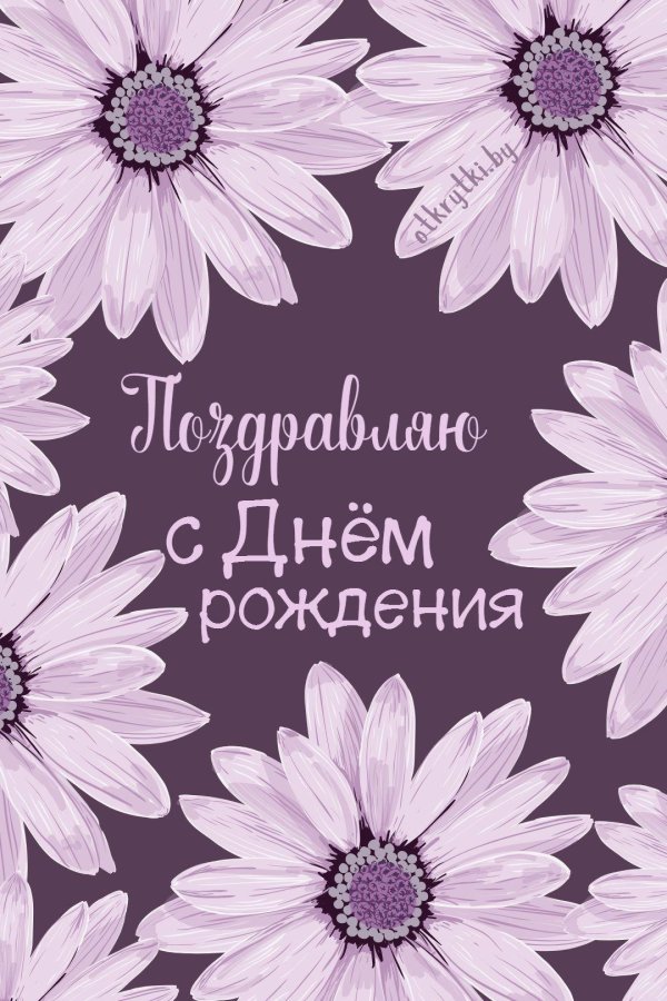 красивая открытка на день рождения