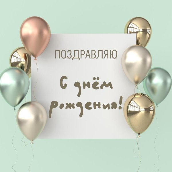 стильное поздравление с днем рождения