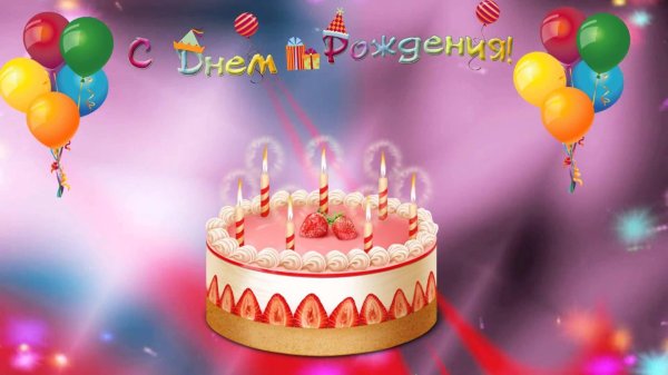 день рождение