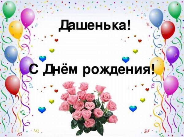 поздравить с днем рождения дашу
