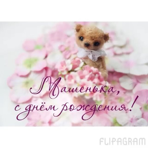 с днём рождения машенька открытки красивые