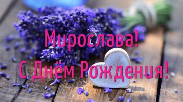 с днем рождения мирослава