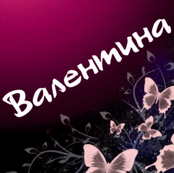 имя валентина