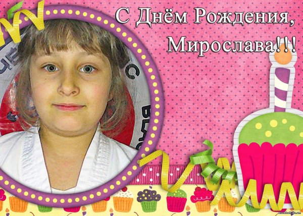 поздравление с днём рождения мирослава