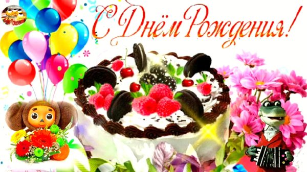 поздравительная с днем рождения