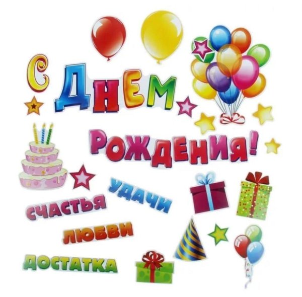 для день рождения