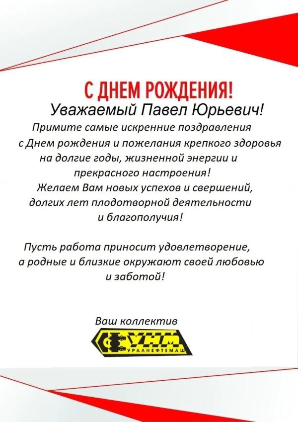 с днем рождения павел