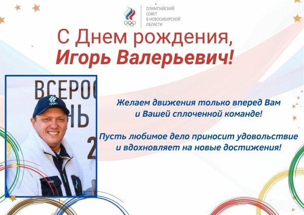 игорь александрович с днем рождения