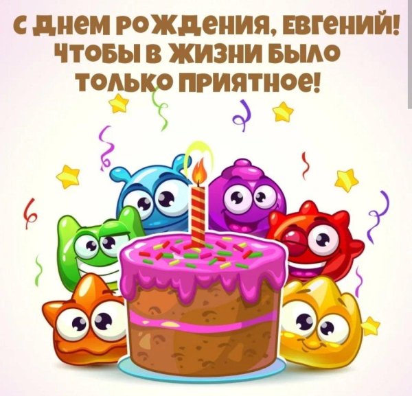 поздравления с днём рождения евгению