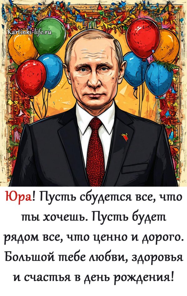 поздравить юрия с днем рождения