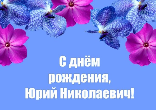 открытка с днём рождения юрий иванович