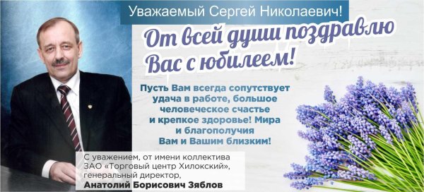 поздравление сергею николаевичу