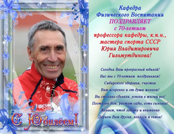 поздравление юрию владимировичу