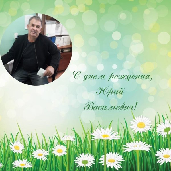 открытка с днём рождения юрий иванович