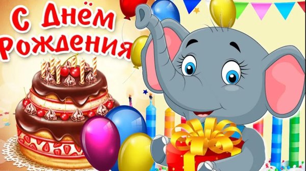 с днём рождения мультяшные поздравления