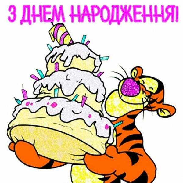 с днем рождения тигра