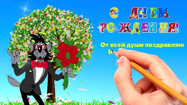 с днём рождения волк из ну погоди