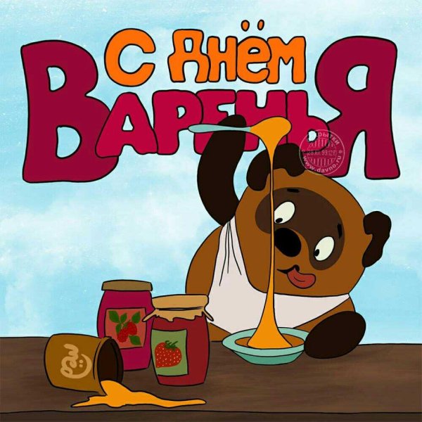 с днем рождения пух