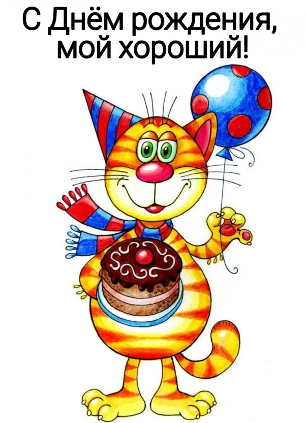 прикольное поздравление на день рождения