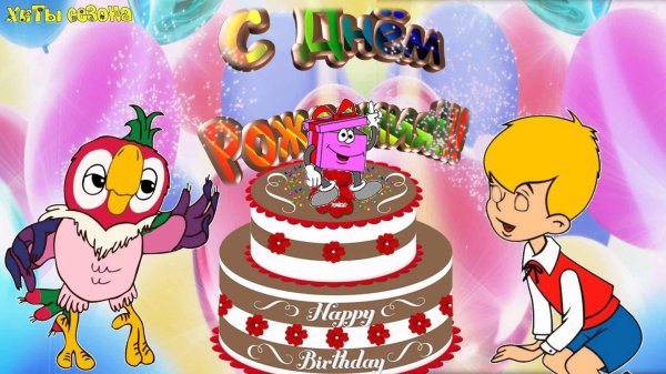 открытка с днём рождения для мальчика 5 лет