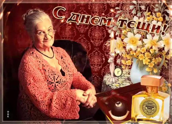 международный день тёщи поздравления