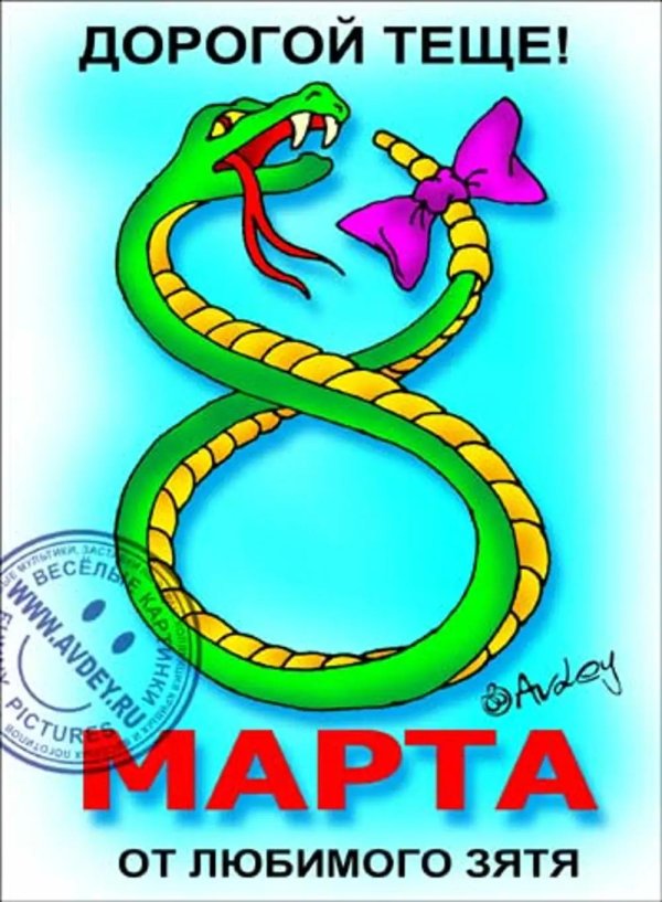 с 8 марта змея