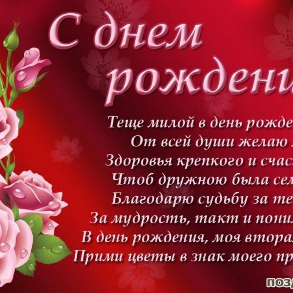 любимая тёща с днем рождения открытки