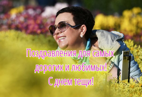 международный день тёщи