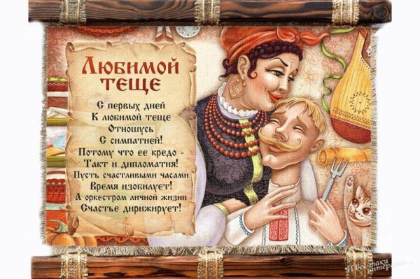 поздравление теще