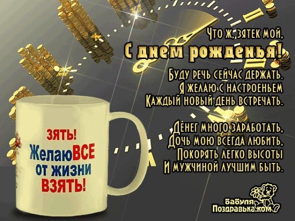 с днем рождения зятю прикольные