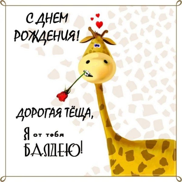 с днём рождения тёща прикольные открытки