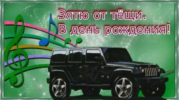 поздравление с днём рождения зятю от тёщи открытки