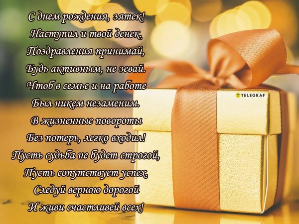 поздравить зятя с днём рождения