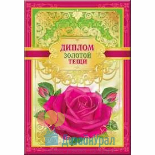 грамота золотой теще